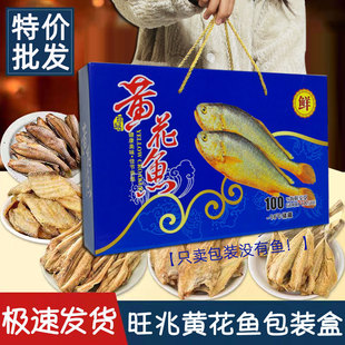 100个黄花鱼礼盒空盒野生海鱼外包装盒子大黄鱼礼品盒包装盒批发