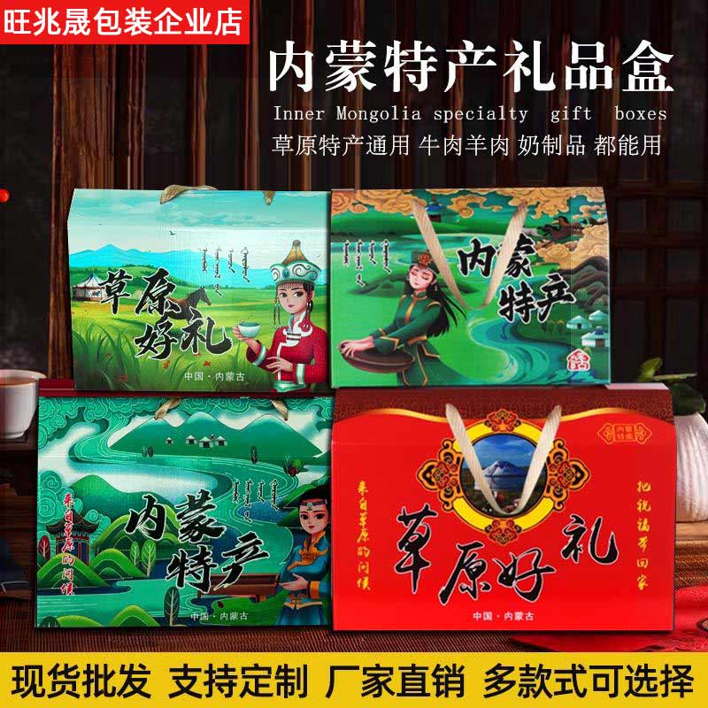 内蒙特产牛羊肉礼盒空盒张北草原牛肉干奶制品礼品盒包装盒袋定制