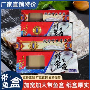 加大款带鱼礼盒包装盒高档整条冷冻深海带鱼刀鱼礼品盒空盒批发定