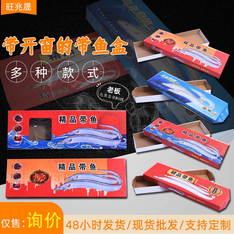 带鱼礼盒空盒子舟山野生鱼包装盒长方形整条冷冻刀鱼礼盒包装定制