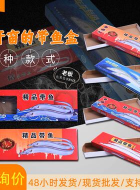 带鱼礼盒空盒子舟山野生鱼包装盒长方形整条冷冻刀鱼礼盒包装