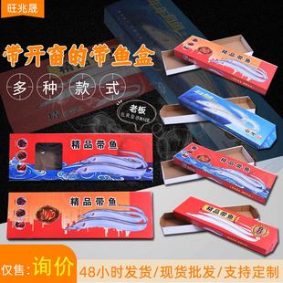 带鱼礼盒空盒子舟山野生鱼包装盒长方形整条冷冻刀鱼礼盒包装定制