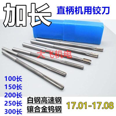 新款加长直柄机用铰刀17.01 17.02 17.03 17.04 17.05 17.08x包邮
