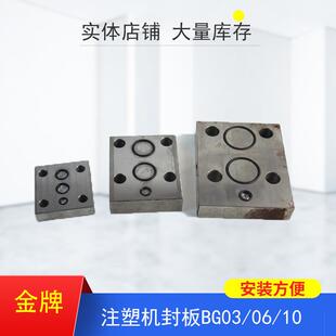 新款注塑机总压阀封板盖板BG03 06 10比例阀封板包邮