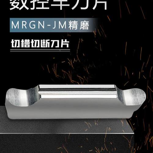 新款数控铝用MRGN150/200/250/300/400-JM精磨圆弧切槽切断刀包邮