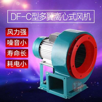 新款DF-C型带脚 离心风机 120W180W250W370W550W750W1100W 引包邮