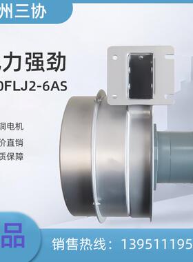 新款170FLJ2-6AS/6CS 工频离心风机 苏州三协电机有限公司包邮