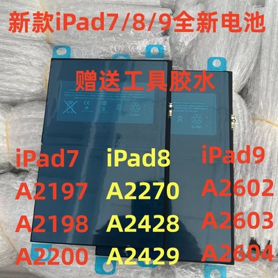 适用平板iPad7/8/9电池A2197/A2198 A2270/A2428/A2602 全新电池