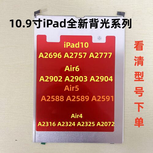 适用iPad Air4/5/6iPad10背光A2696 A2902 A2588 A2316 A2589背光