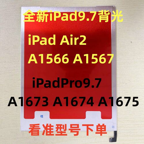 适用iPad Air2iPadPro9.7背光A1566 A1567 A1673 A1674 A1675背光