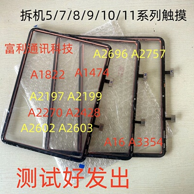 适用原装拆机iPad5/7/8/9/10/11触摸A1822 A2197 A2696 A3354屏幕