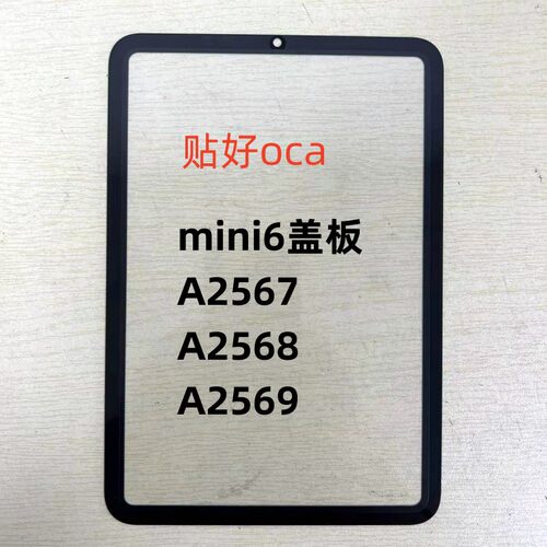 适用平板iPad mini6 盖板迷你6盖板A2567 A2568 A2569盖板外屏幕