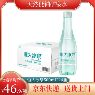 恒大冰泉长白山天然低钠矿泉水弱碱性水  500ml*24瓶 小瓶 矿泉水