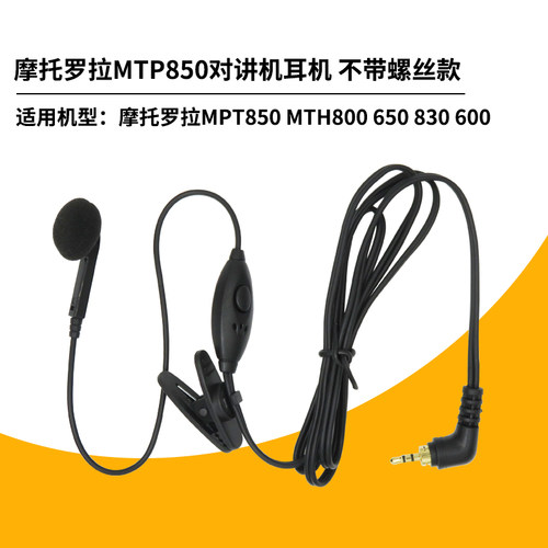 对讲机耳机适配摩托罗拉MTP850/830 MTH800/MTP650柔软耳麦入耳式