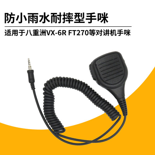 对讲机手咪用于Yaesu八重洲VX-7R/VX-6R/VX-177/FT-277R防水肩咪