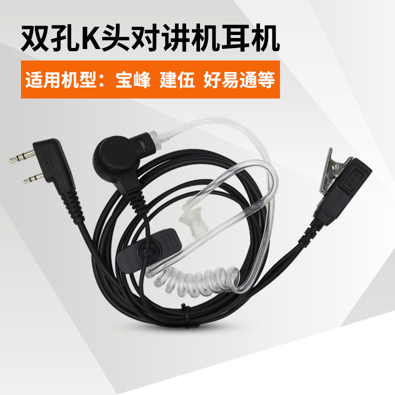双孔K头电话对讲机耳机适用宝峰UV-5R 888S等对讲机配件耳挂麦