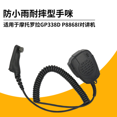 适用摩托罗拉GP328D P8668i P8260对讲机肩咪保安商场专用手咪