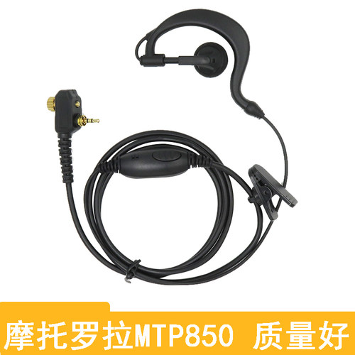 适合摩托罗拉MTP850对讲机MTH650耳机MTH800数字集群机MTH600耳挂