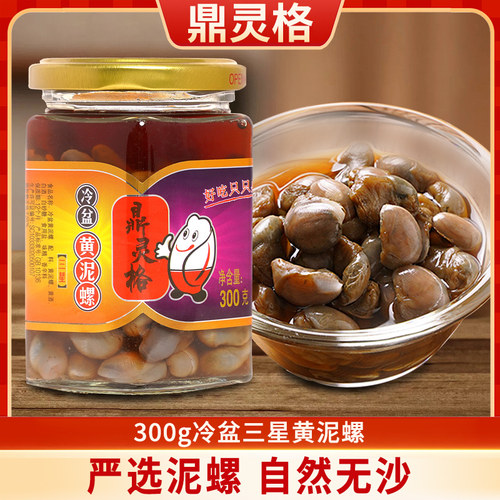 鼎灵格300g无沙鲜腌宁波黄泥螺