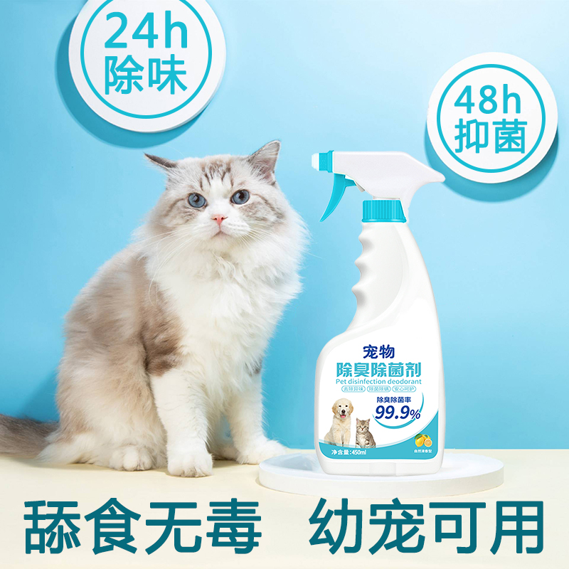 猫咪狗狗除臭剂宠物专用室内消毒液杀菌祛味喷雾猫砂猫尿狗尿除味