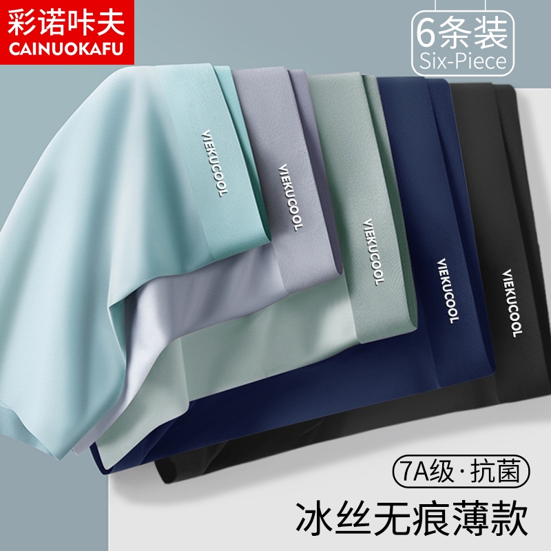 冰丝内裤男无痕透气超薄