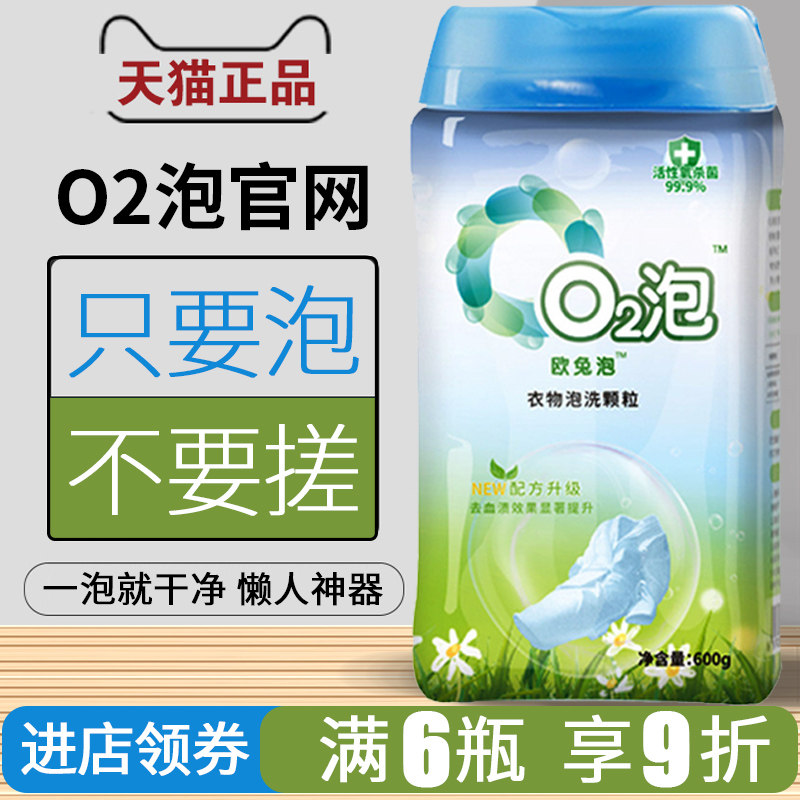 o2泡衣粉衣物泡洗颗粒懒人q2泡衣粉氧泡洗衣粉泡洗专家02泡欧兔泡