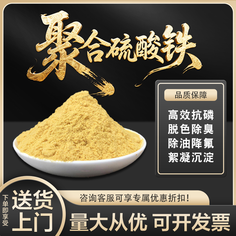 聚合硫酸铁高效絮凝剂快速沉淀养殖废水乳制废水降COD除磷剂