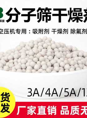 分子筛干燥剂3A4A5A13X空压机AB罐干燥机塔吧唧3D打印耗材防潮剂