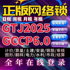 出租新正版广联达加密网络锁狗GTJ2025土建算量计价GCCP6.0全行业