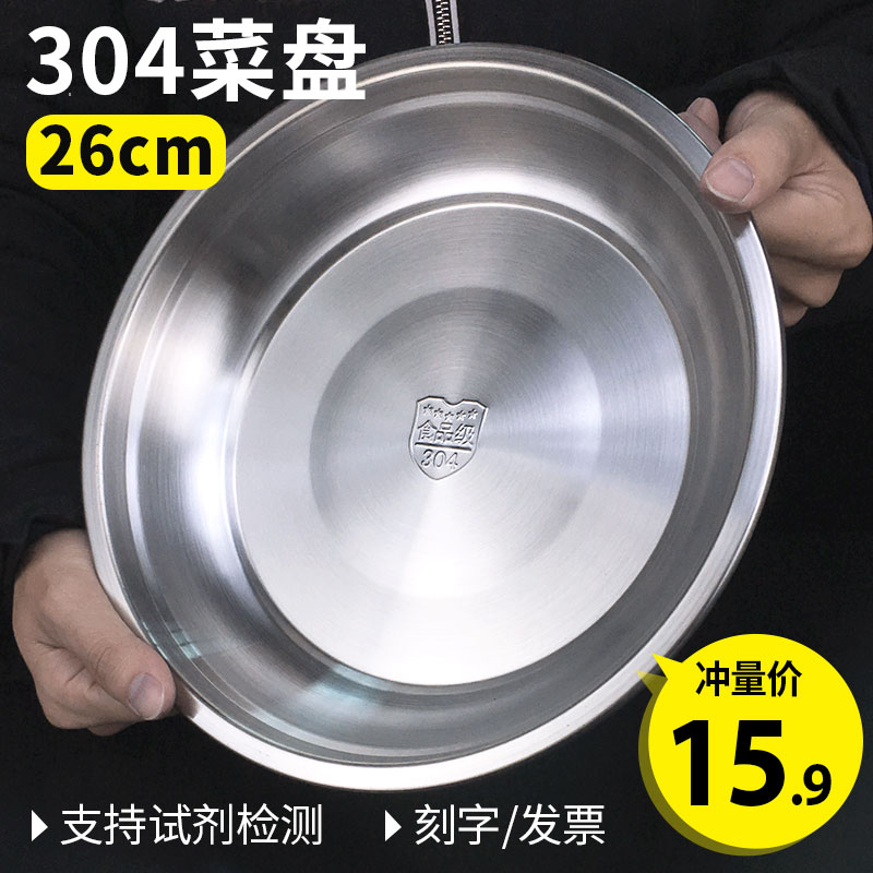 特厚菜盘304不锈钢家用圆形加深