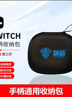 御游手柄通用收纳包拂晓破晓追风手柄Switch手柄Xbox one手柄PS4/5游戏手柄收纳盒加密牛津布黑色手柄包配件