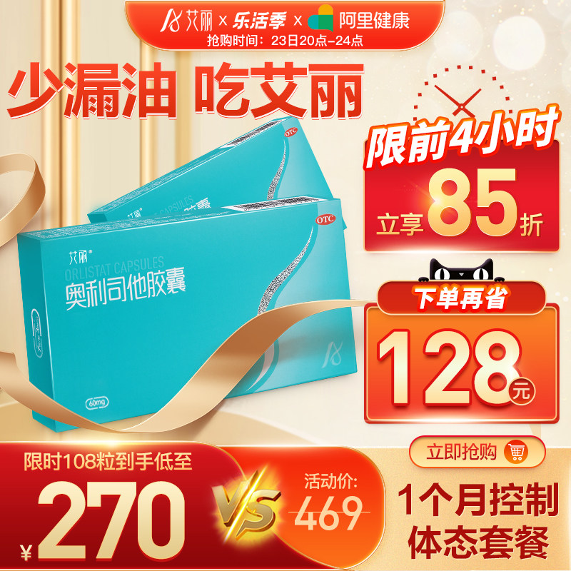 艾丽奥利司他胶囊减肥药正品燃脂排油丸60mg赛乐赛减脂瘦腰身神器