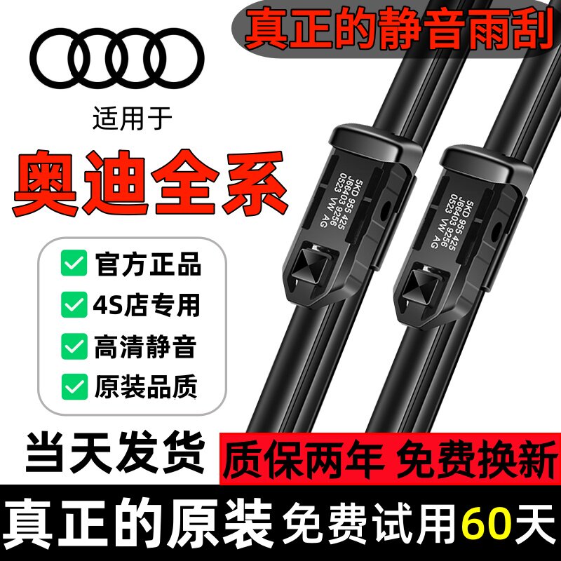 适用奥迪A6L/A4L原装原厂雨刮器A1/Q3/A7/Q5/Q7/A8L/A3进口雨刷片图片