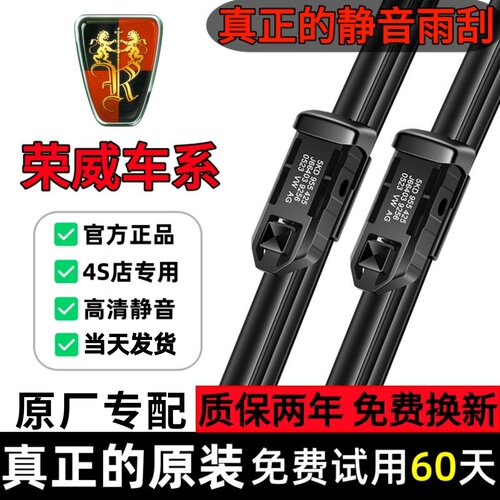 荣威车系【原厂原装】静音雨刮器