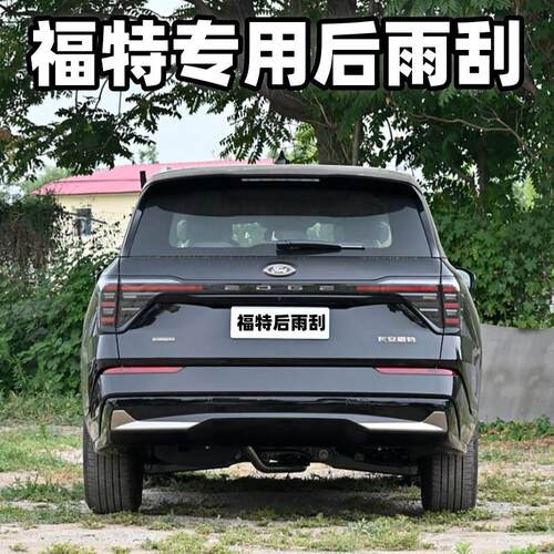 适用福特经典福克斯原厂后雨刮器新嘉年华翼虎翼博锐界原装雨刷片