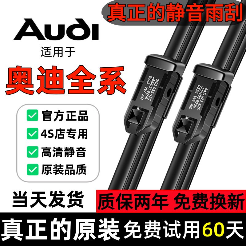 适用奥迪A6L/A4L原装原厂雨刮器A1/Q3/A7/Q5/Q7/A8L/A3进口雨刷片图片