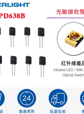 台湾亿光LED红外光敏接收管PD638B红外线接收管PD638C高灵敏接收