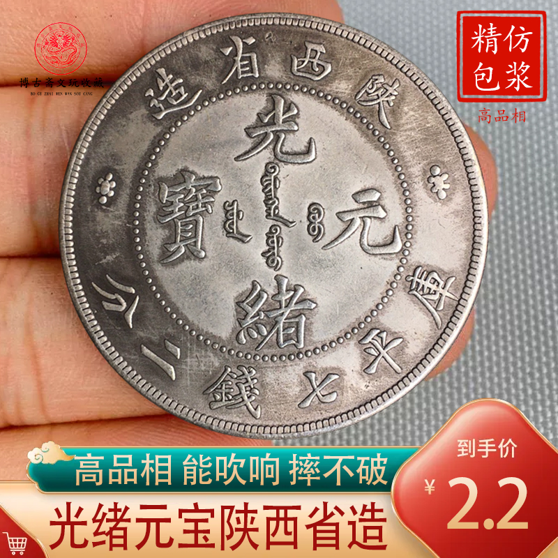 龙洋银元光绪元宝陕西省造老大洋