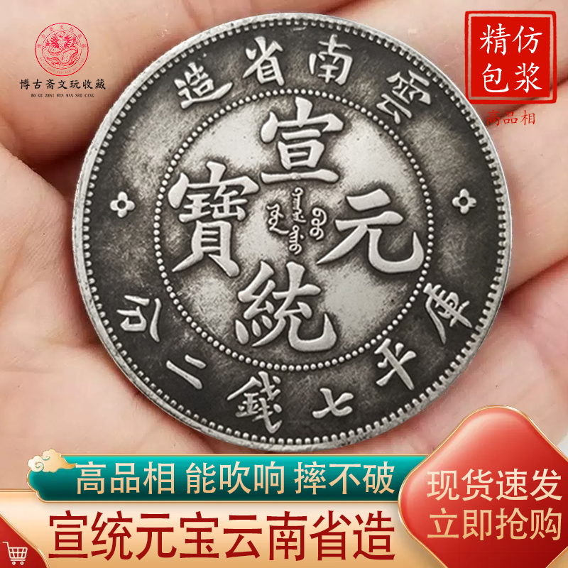 龙洋银元宣统元宝云南省造可吹响