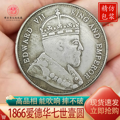 爱德华七世国王香港壹圆1866年造