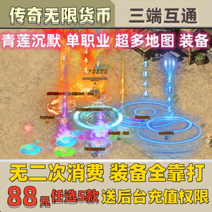 传奇手游青莲专属剧情沉默复古神器单职业PC传奇无限货币非单机版