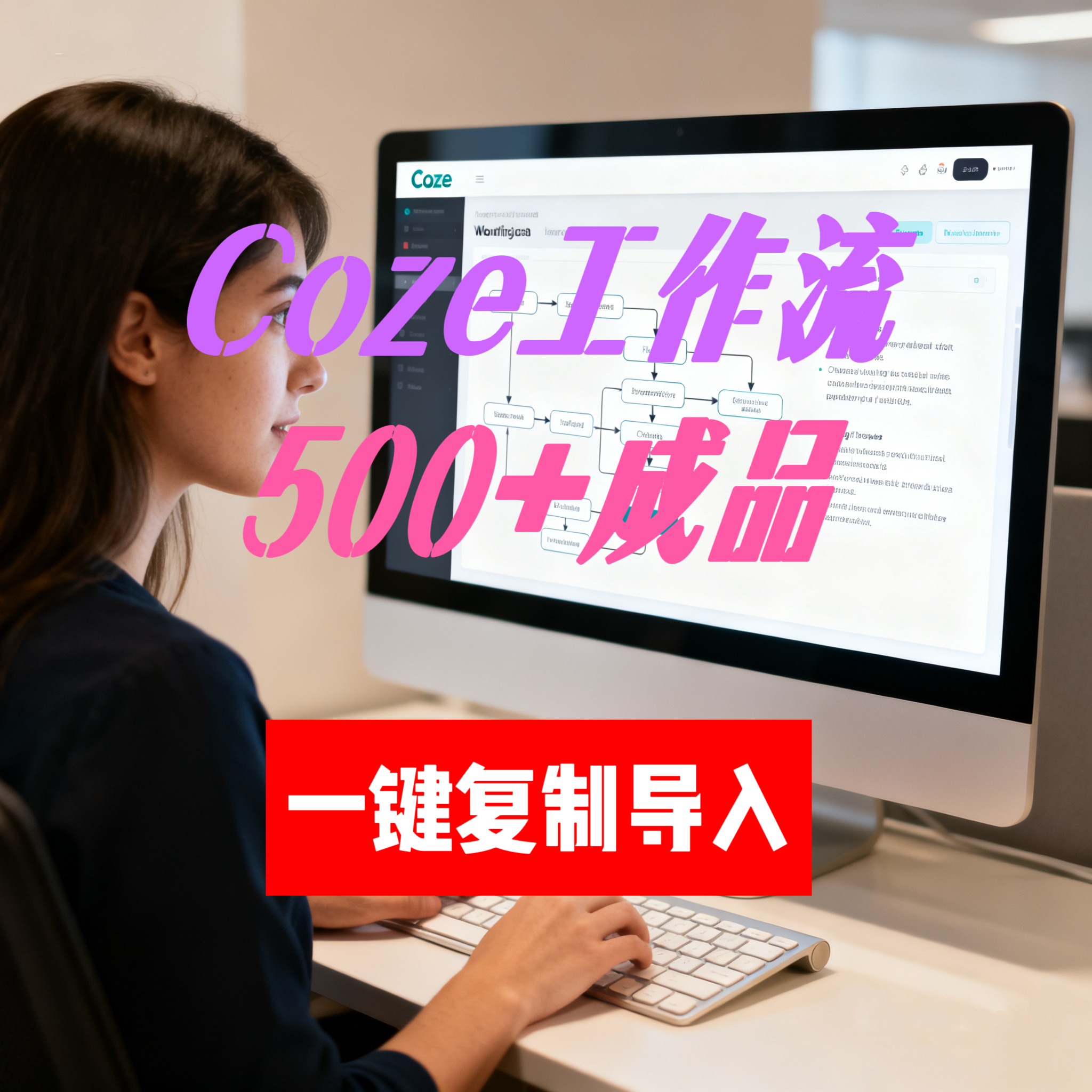 扣子coze工作流成品500+直接复制到空间coze扣子教程 coze智能体