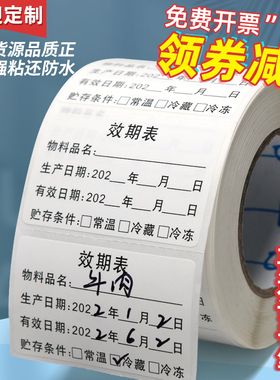 食品有效期标签效期表生产日期失效时间保质期防水不干胶贴纸定制