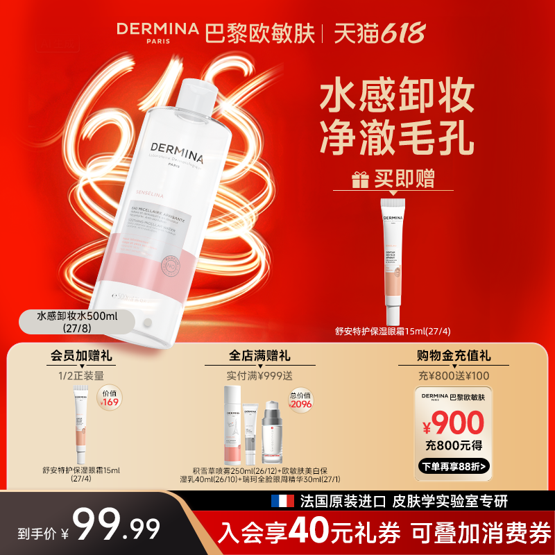 【周年庆】欧敏肤水感卸妆水眼唇脸三合一深层清洁法国进口官方