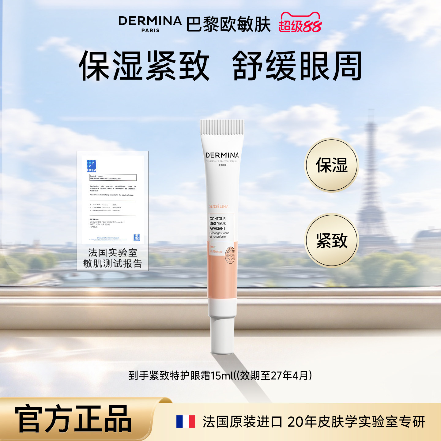 巴黎欧敏肤舒安特护保湿眼霜