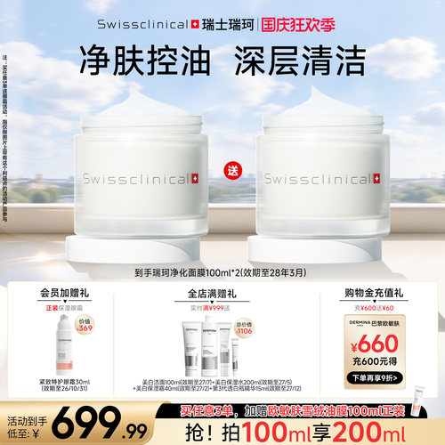瑞士进口瑞珂净化面膜清洁肌肤