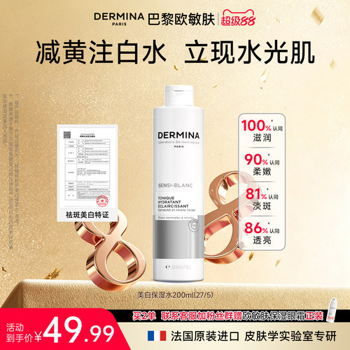 巴黎欧敏肤美白保湿水淡斑水