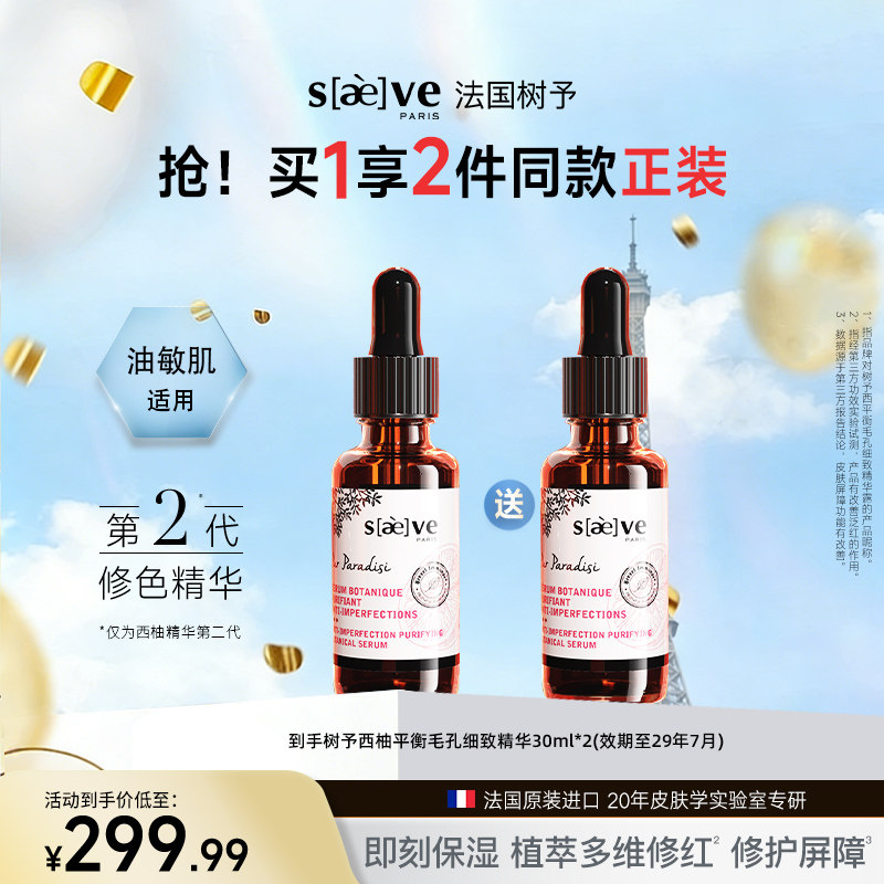 【周年庆】树予法国进口西柚平衡毛孔祛痘精华露舒缓保湿