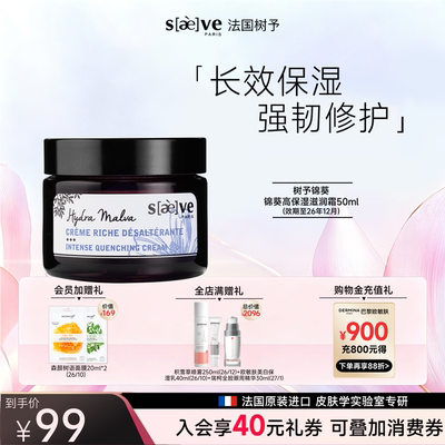 【临期特卖】SAEVE/树予 法国进口锦葵高保湿滋润霜面霜补水锁水