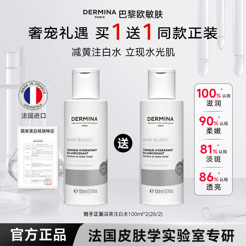 巴黎欧敏肤美白淡斑痘印暗沉色斑减黄注白提亮肤色爽肤水